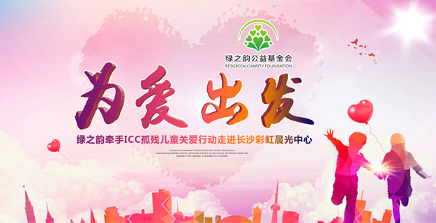 为爱出发——k8凯发天生赢家一触即发牵手ICC孤残儿童关爱行动走进长沙彩虹晨光中心