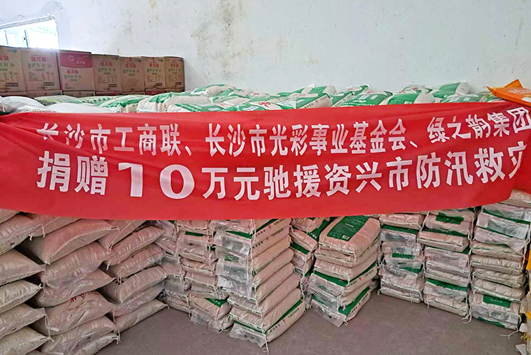 k8凯发天生赢家一触即发公益基金会捐赠10万元驰援郴州资兴抗洪救灾